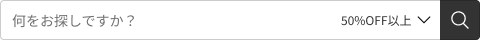 何をお探しですか？