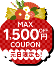 元日限定クーポン配布中！