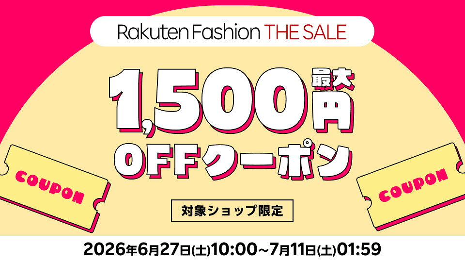 Rakuten Fashion THE SALE 最大1,500円OFFクーポン