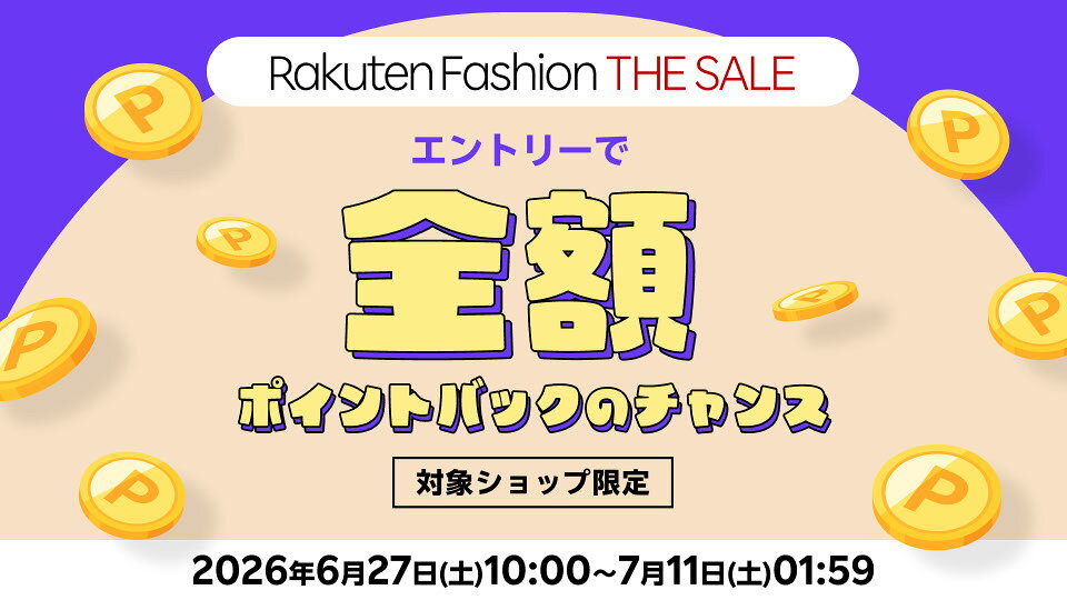 Rakuten Fashion THE SALE 全額ポイントバック