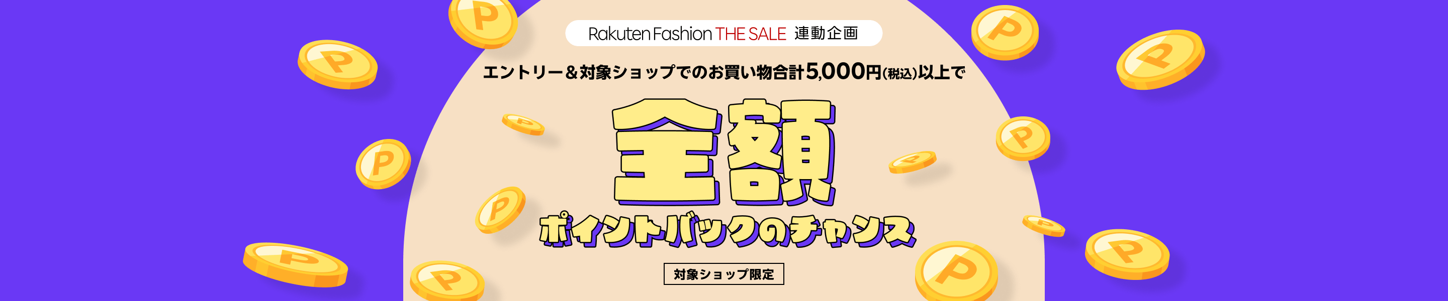 Rakuten Fashion THE SALE 連動企画 全額ポイントバックのチャンス