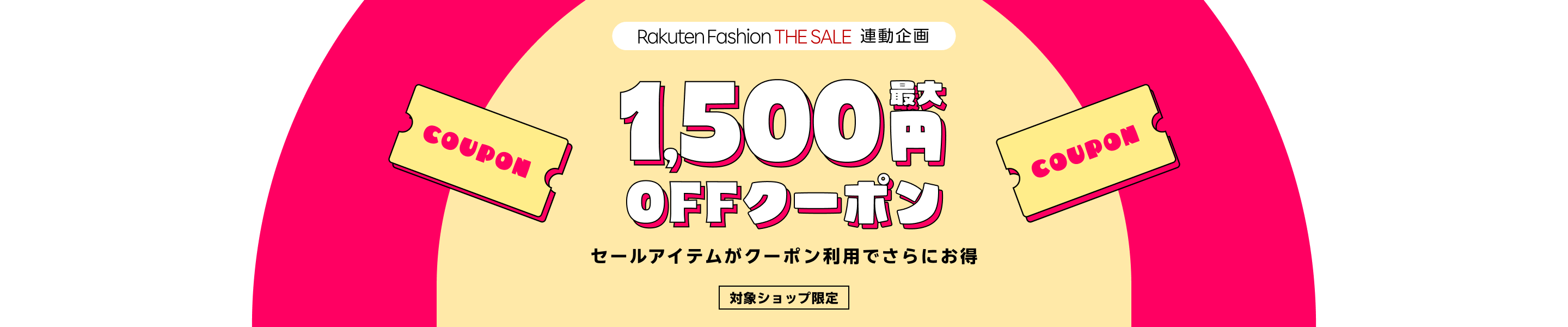 Rakuten Fashion THE SALE 連動企画 最大1,500円OFFクーポン