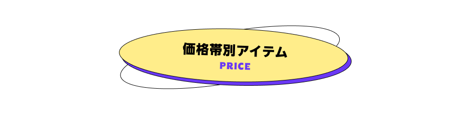 価格帯別アイテム