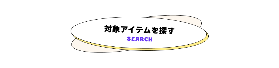 対象アイテムを探す