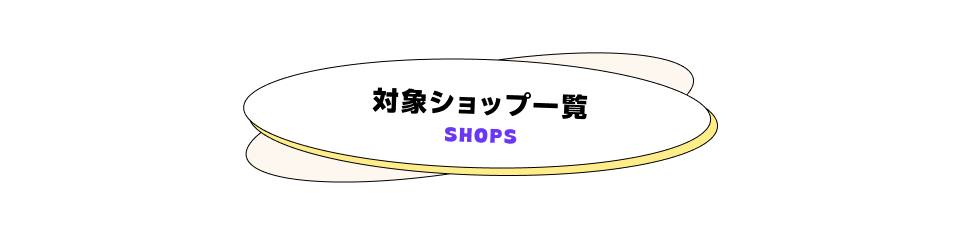 対象ショップ一覧