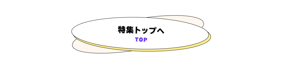 特集TOPへ