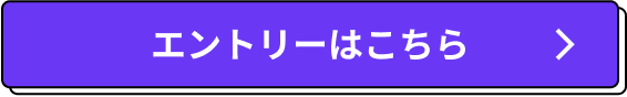 エントリーはこちら