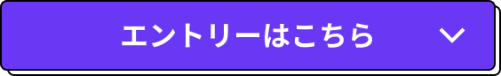 エントリーはこちら