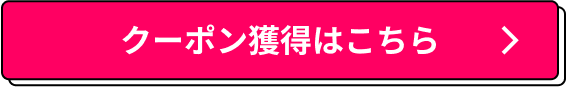 クーポン獲得はこちら