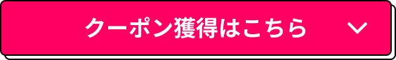 クーポン獲得はこちら