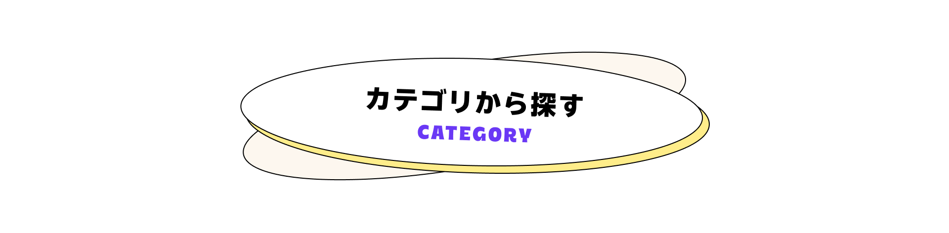 カテゴリから探す