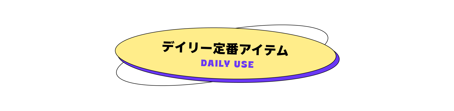 デイリー定番アイテム