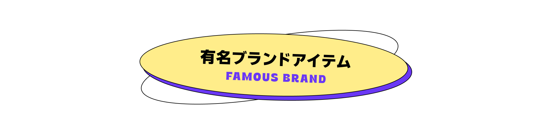 有名ブランドアイテム