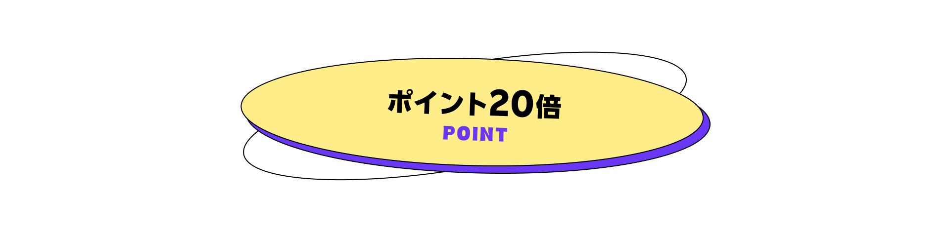 ポイント20倍