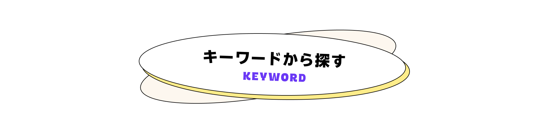 キーワードから探す
