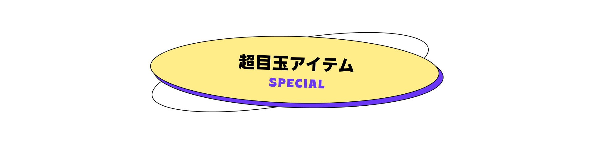 超目玉アイテム