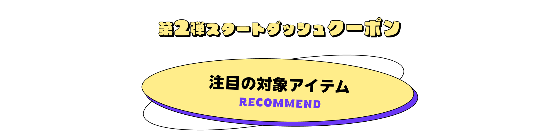 第2弾スタートダッシュクーポン 注目の対象アイテム