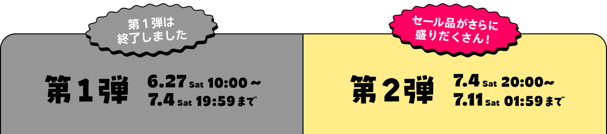 第1弾は終了しました。第2弾7.4Sat20:00～セール品がさらに盛りだくさん！
