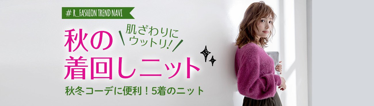 楽天市場 秋の着回しニット R Fashion Trend Navi Vol 3 楽天市場 秋の着回しニット R Fashion Trend Navi Vol 3