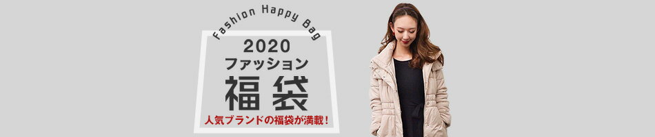 ファッション福袋