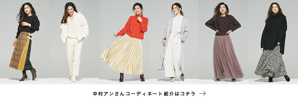 中村アンさん テレビCM着用アイテム