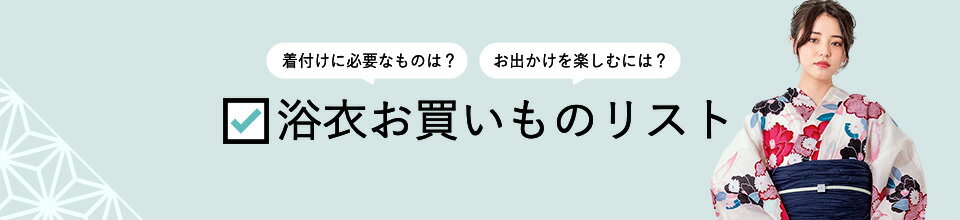 浴衣お買いものリスト