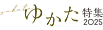 ゆかた特集2025