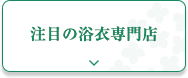 注目の浴衣専門店