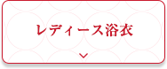レディース浴衣