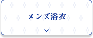 メンズ浴衣