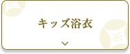 キッズ浴衣