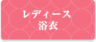 レディース浴衣