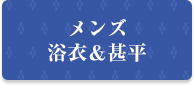 メンズ浴衣＆甚平