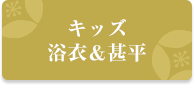 キッズ浴衣＆甚平