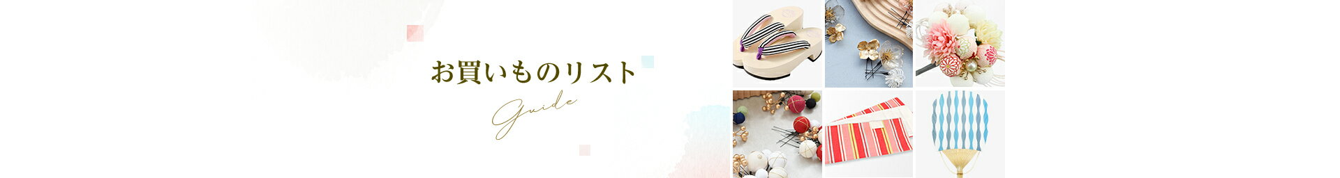 浴衣お買いものリスト