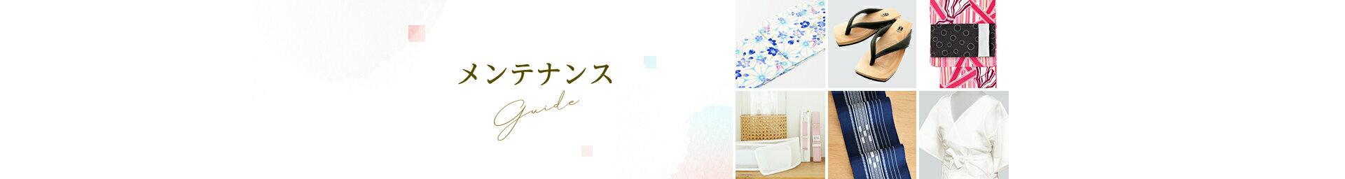 浴衣の洗い方・たたみ方