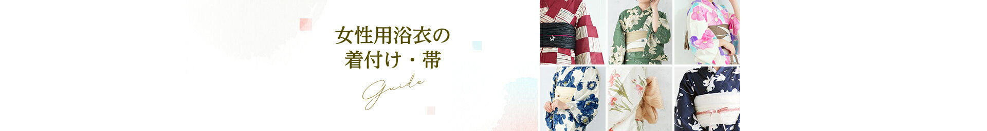 女性用浴衣の着付け・帯
