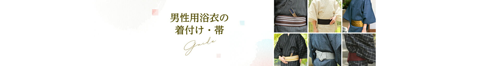 男性用浴衣の着付け・帯