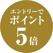 エントリーでポイント5倍の詳細情報を見る