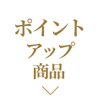 ポイントアップ商品