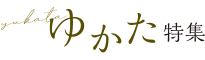 ゆかた特集