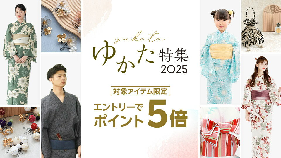 ゆかた特集2025