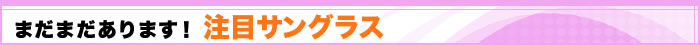 まだまだあります!注目サングラス