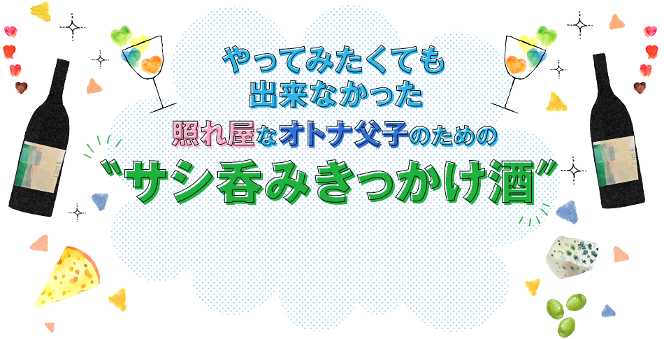 楽天市場 父の日特集 照れ屋なオトナ父子のためのサシ呑みきっかけ酒