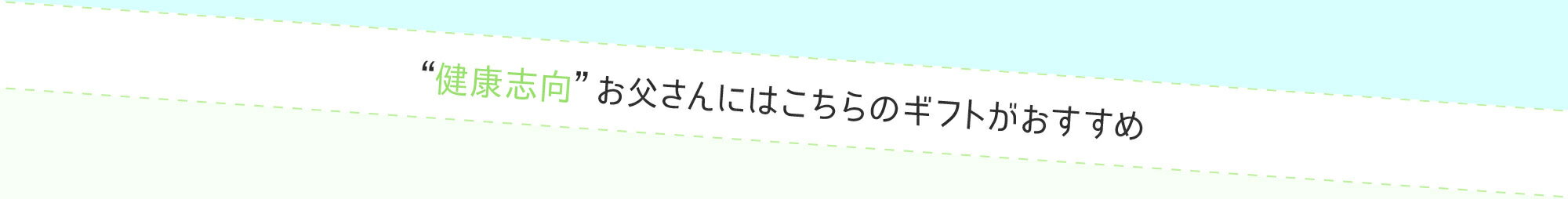 楽天市場 お父さんタイプ別診断ガイド 父の日ギフト プレゼント特集