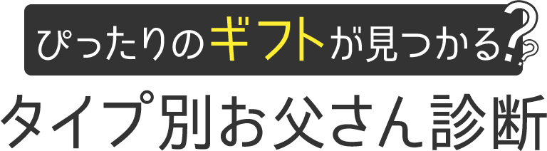 楽天市場 お父さんタイプ別診断ガイド 父の日ギフト プレゼント特集
