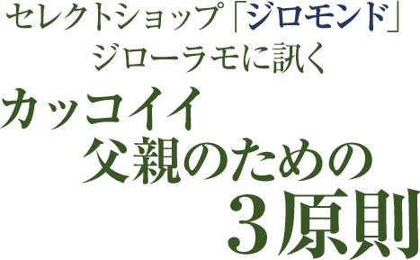 楽天市場 父の日ギフト プレゼント特集 カッコイイ父親のための3原則 楽天市場 父の日ギフト プレゼント特集 カッコイイ父親のための3原則