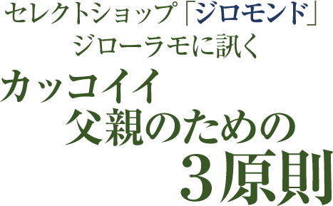 楽天市場 父の日ギフト プレゼント特集 カッコイイ父親のための3原則