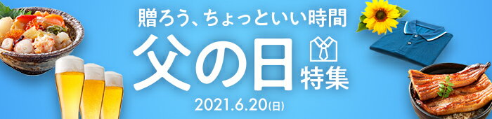 父の日特集2021