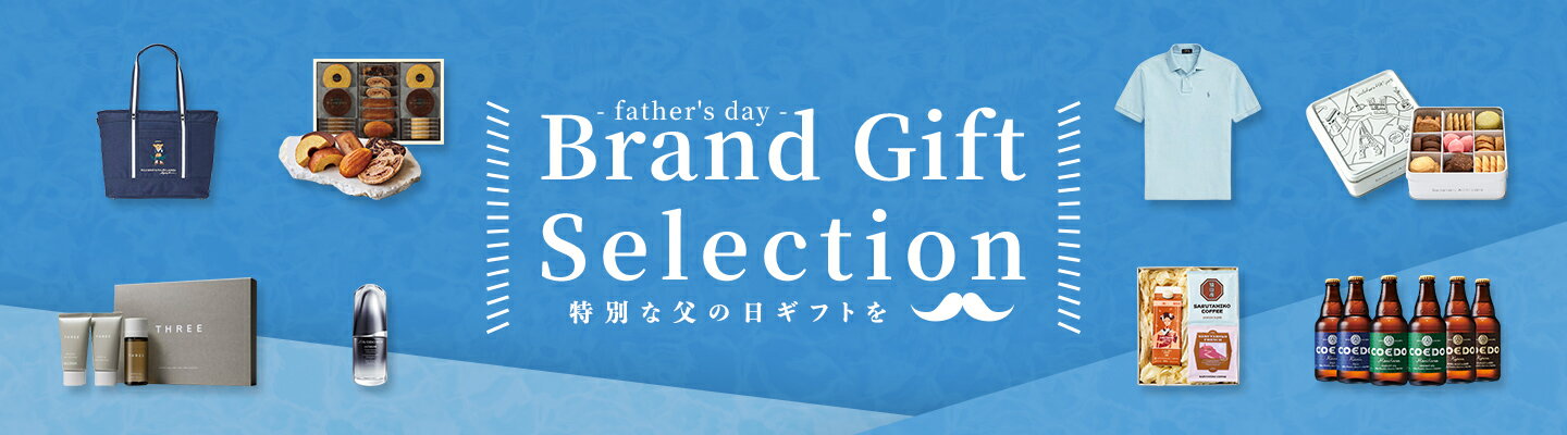 父の日Brand Gift Selection